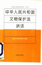 中华人民共和国文物保护法讲话