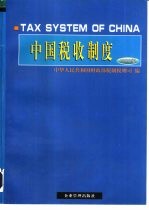 中国税收制度 1998年版