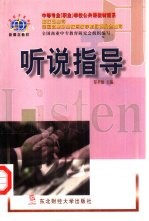 听说指导