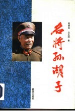 名将孙胡子