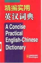 精编实用英汉词典