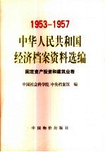 1953-1957中华人民共和国经济档案资料选编 固定资产投资和建筑业卷