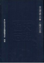天津通志 港口志