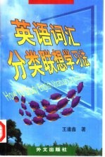 英语词汇分类联想学习法