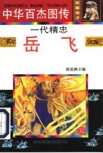 中华百杰图传·军事奇才 一代精忠·岳飞