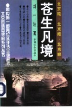 苍生凡境