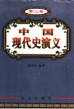 中国现代史演义 第2卷