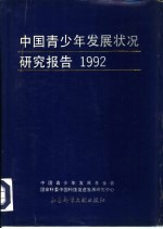 中国青少年发展状况研究报告 1992