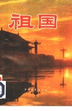 祖国