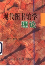现代图书馆学理论