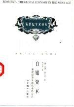 白银资本 重视经济全球化中的东方