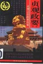 贞观政要译注 贞观之治政要良策 白话本