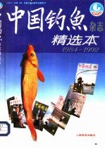 《中国钓鱼》杂志精选本 1984-1992