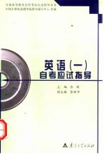 英语 1 自考应试指导