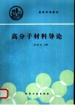 高分子材料导论