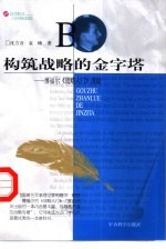 构筑战略的金字塔 博福尔《战略入门》浅说