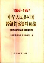 中华人民共和国经济档案资料选编 1953-1957 劳动工资和职工保险福利卷