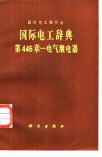 国际电工辞典 第446章 电气继电器