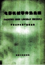电影机械零件热处理