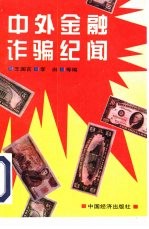 中外金融诈骗纪闻