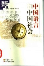 中国语言和中国社会
