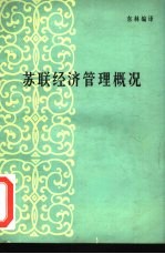 苏联经济管理概况