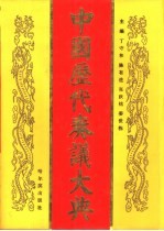 中国历代奏议大典 3