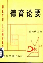 德育论要