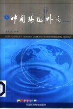中国环境外交 中国环境外交的回顾与展望