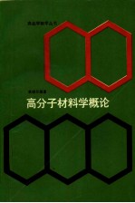 高分子材料学概论