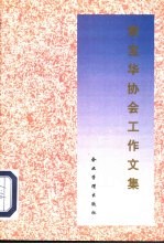 袁宝华协会工作文集