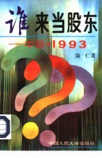 谁来当股东 中国 1993