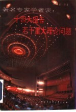 著名专家学者谈:十四大报告若干重大理论问题