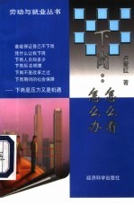 下岗:怎么看 怎么办