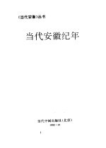 当代安徽纪年 1949-1990