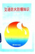 交通防火防爆知识