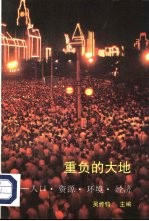 重负的大地 人口·资源·环境·经济