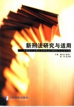 新刑法研究与适用 中国法学会刑法学研究会1999年年会论文选