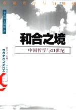 和合之境 中国哲学与21世纪