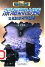 深海剑出鞘 21世纪的水下战争
