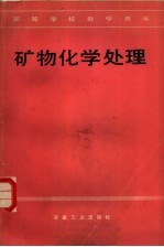 矿物化学处理