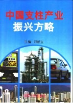 中国支柱产业振兴方略  机械电子、石油化工、汽车制造、建筑业发展目标与对策