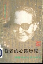 智者的心路历程 钱钟书的生平与学术