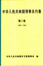 中华人民共和国领事条约集 第2集 1989-1996