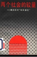 两个社会的较量 兼谈反对“和平演变”