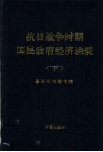 抗日战争时期国民政府经济法规 下