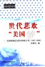 世代悲欢“美国梦” 美国的移民历程及种族矛盾 1607-2000