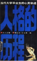人格的历程 当代大学毕业生的心灵轨迹
