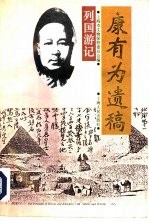 列国游记 康有为遗稿