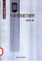 刑事责任能力研究